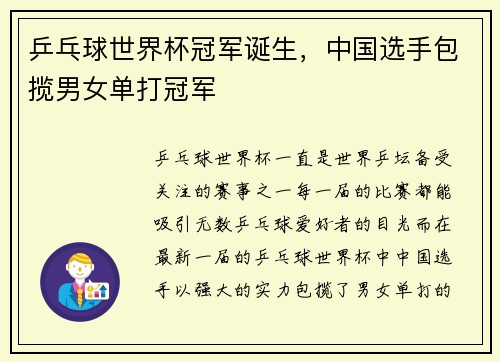 乒乓球世界杯冠军诞生，中国选手包揽男女单打冠军