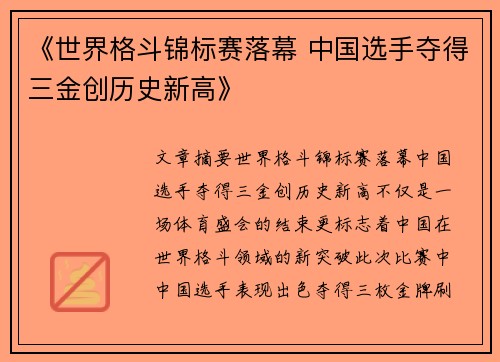 《世界格斗锦标赛落幕 中国选手夺得三金创历史新高》