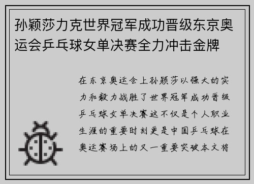 孙颖莎力克世界冠军成功晋级东京奥运会乒乓球女单决赛全力冲击金牌