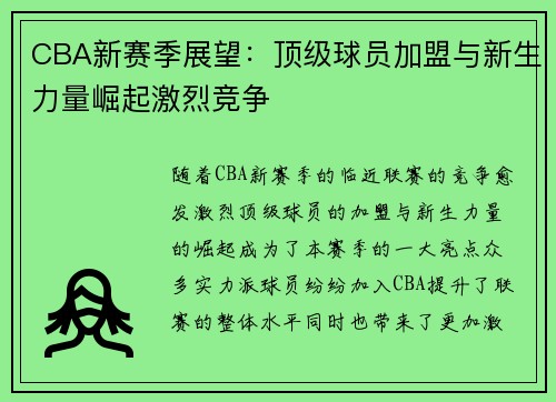CBA新赛季展望：顶级球员加盟与新生力量崛起激烈竞争