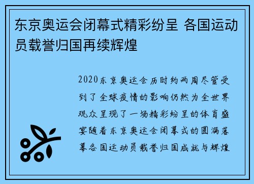 东京奥运会闭幕式精彩纷呈 各国运动员载誉归国再续辉煌