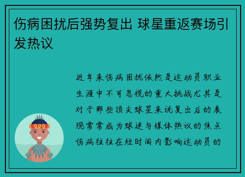 伤病困扰后强势复出 球星重返赛场引发热议