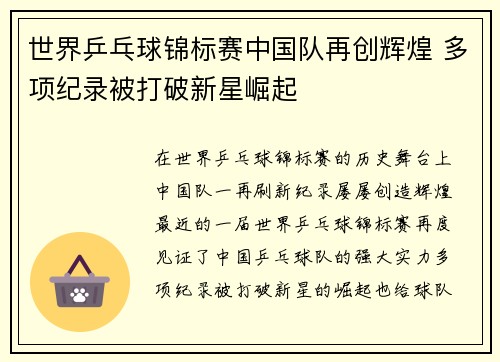 世界乒乓球锦标赛中国队再创辉煌 多项纪录被打破新星崛起