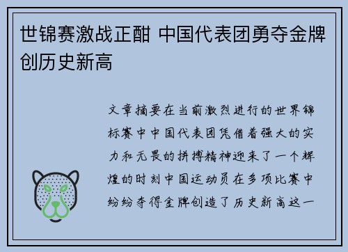 世锦赛激战正酣 中国代表团勇夺金牌创历史新高