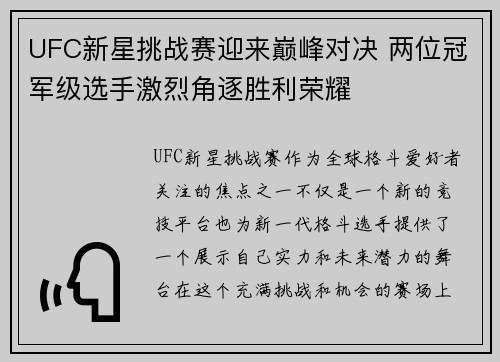 UFC新星挑战赛迎来巅峰对决 两位冠军级选手激烈角逐胜利荣耀