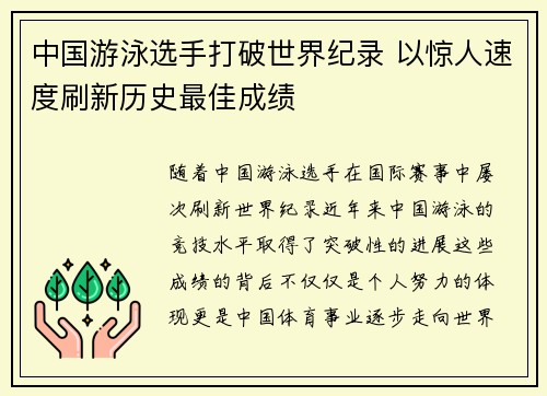 中国游泳选手打破世界纪录 以惊人速度刷新历史最佳成绩