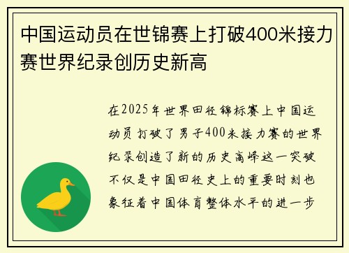 中国运动员在世锦赛上打破400米接力赛世界纪录创历史新高