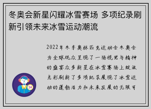 冬奥会新星闪耀冰雪赛场 多项纪录刷新引领未来冰雪运动潮流
