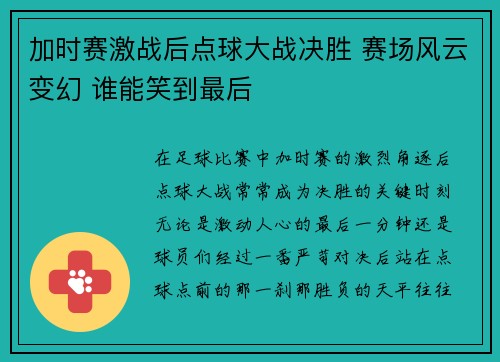 加时赛激战后点球大战决胜 赛场风云变幻 谁能笑到最后