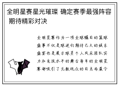 全明星赛星光璀璨 确定赛季最强阵容 期待精彩对决