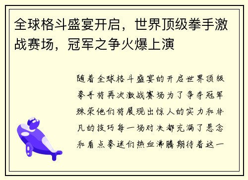 全球格斗盛宴开启，世界顶级拳手激战赛场，冠军之争火爆上演