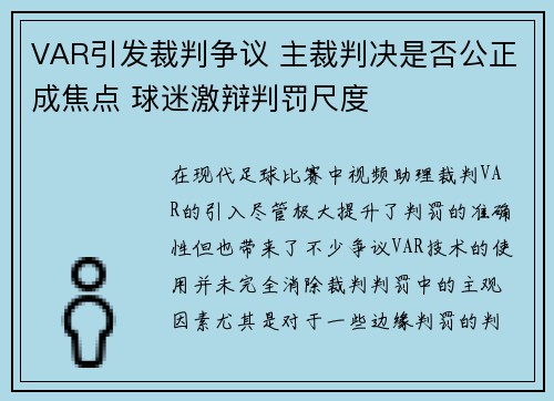 VAR引发裁判争议 主裁判决是否公正成焦点 球迷激辩判罚尺度