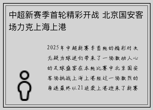 中超新赛季首轮精彩开战 北京国安客场力克上海上港