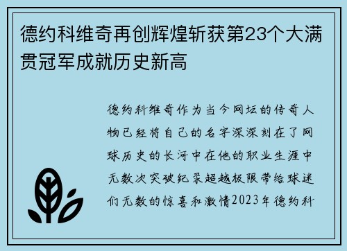 德约科维奇再创辉煌斩获第23个大满贯冠军成就历史新高