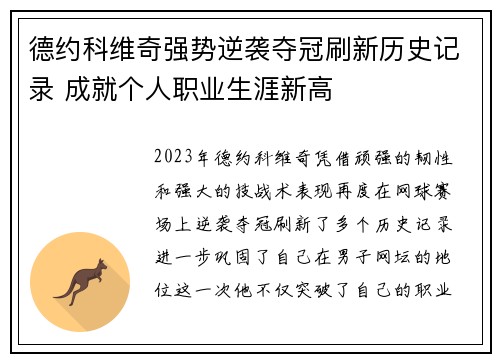 德约科维奇强势逆袭夺冠刷新历史记录 成就个人职业生涯新高