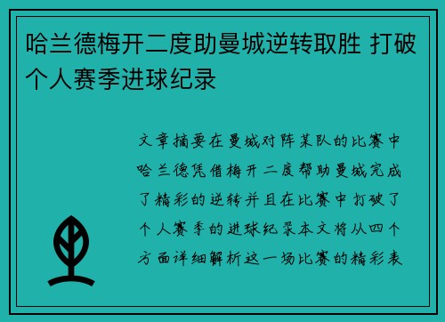 哈兰德梅开二度助曼城逆转取胜 打破个人赛季进球纪录