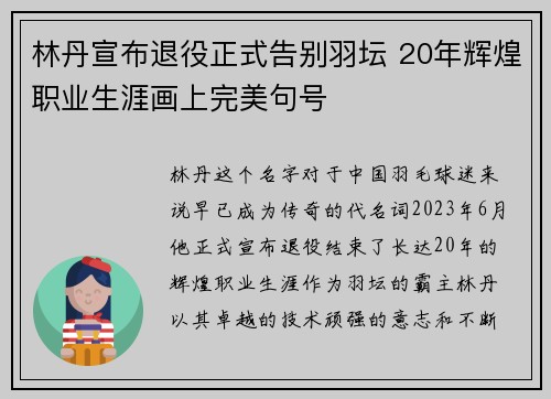 林丹宣布退役正式告别羽坛 20年辉煌职业生涯画上完美句号