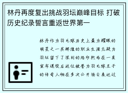 林丹再度复出挑战羽坛巅峰目标 打破历史纪录誓言重返世界第一