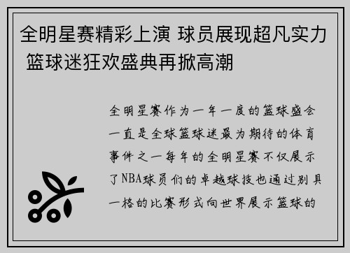 全明星赛精彩上演 球员展现超凡实力 篮球迷狂欢盛典再掀高潮