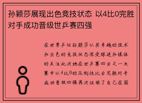 孙颖莎展现出色竞技状态 以4比0完胜对手成功晋级世乒赛四强