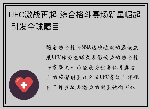 UFC激战再起 综合格斗赛场新星崛起 引发全球瞩目