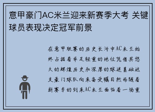意甲豪门AC米兰迎来新赛季大考 关键球员表现决定冠军前景