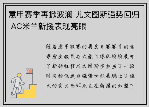 意甲赛季再掀波澜 尤文图斯强势回归 AC米兰新援表现亮眼