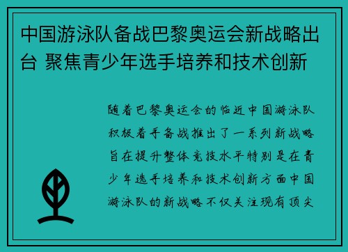 中国游泳队备战巴黎奥运会新战略出台 聚焦青少年选手培养和技术创新
