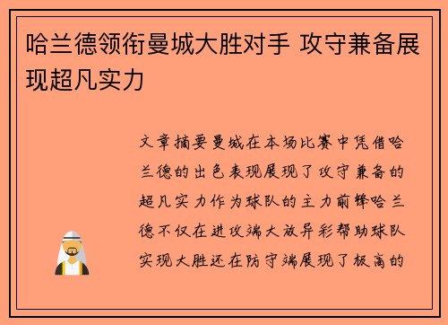 哈兰德领衔曼城大胜对手 攻守兼备展现超凡实力
