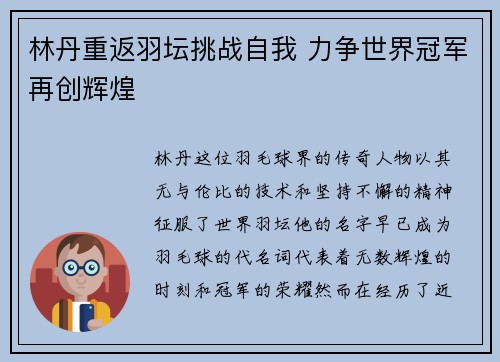 林丹重返羽坛挑战自我 力争世界冠军再创辉煌