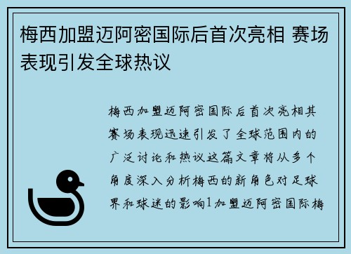 梅西加盟迈阿密国际后首次亮相 赛场表现引发全球热议