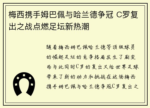 梅西携手姆巴佩与哈兰德争冠 C罗复出之战点燃足坛新热潮