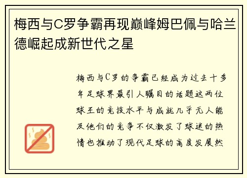 梅西与C罗争霸再现巅峰姆巴佩与哈兰德崛起成新世代之星