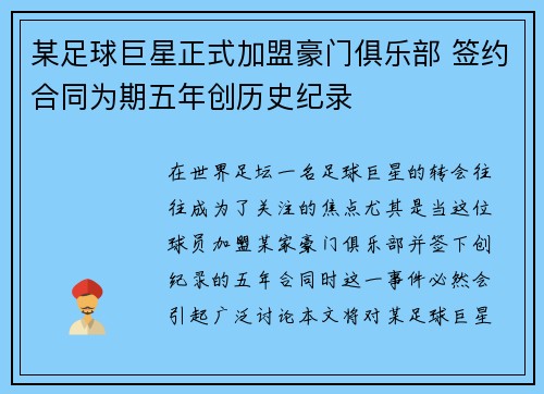 某足球巨星正式加盟豪门俱乐部 签约合同为期五年创历史纪录