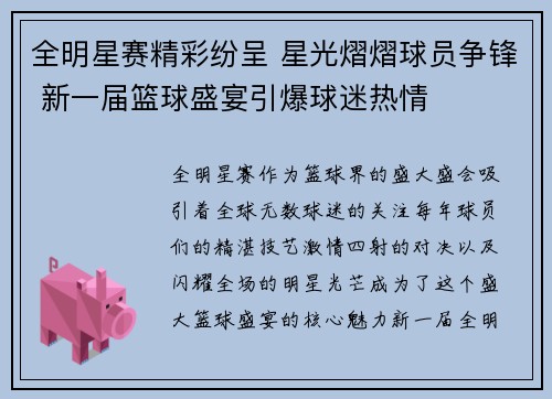 全明星赛精彩纷呈 星光熠熠球员争锋 新一届篮球盛宴引爆球迷热情