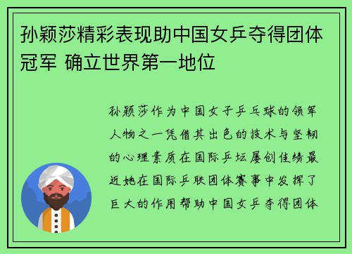 孙颖莎精彩表现助中国女乒夺得团体冠军 确立世界第一地位