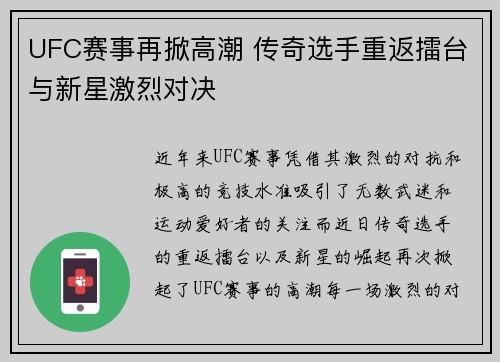 UFC赛事再掀高潮 传奇选手重返擂台与新星激烈对决