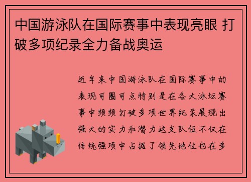 中国游泳队在国际赛事中表现亮眼 打破多项纪录全力备战奥运