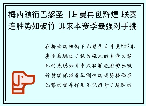 梅西领衔巴黎圣日耳曼再创辉煌 联赛连胜势如破竹 迎来本赛季最强对手挑战