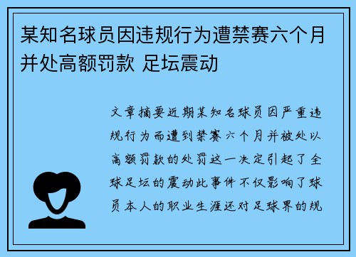 某知名球员因违规行为遭禁赛六个月并处高额罚款 足坛震动