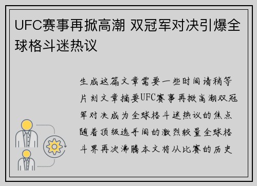 UFC赛事再掀高潮 双冠军对决引爆全球格斗迷热议