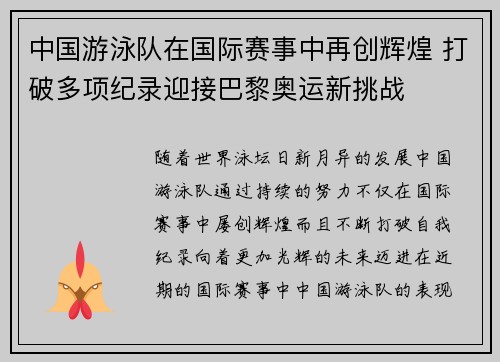 中国游泳队在国际赛事中再创辉煌 打破多项纪录迎接巴黎奥运新挑战