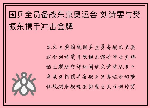 国乒全员备战东京奥运会 刘诗雯与樊振东携手冲击金牌