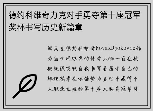 德约科维奇力克对手勇夺第十座冠军奖杯书写历史新篇章