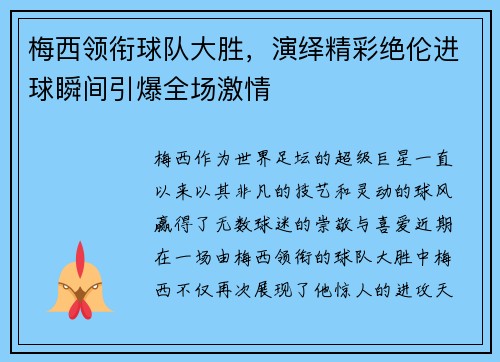 梅西领衔球队大胜，演绎精彩绝伦进球瞬间引爆全场激情