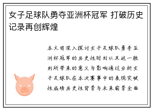 女子足球队勇夺亚洲杯冠军 打破历史记录再创辉煌