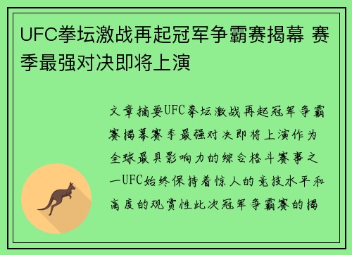 UFC拳坛激战再起冠军争霸赛揭幕 赛季最强对决即将上演