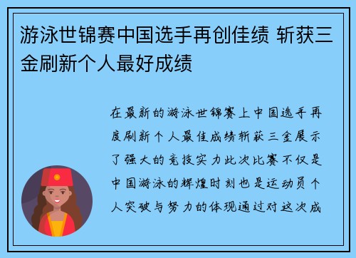 游泳世锦赛中国选手再创佳绩 斩获三金刷新个人最好成绩
