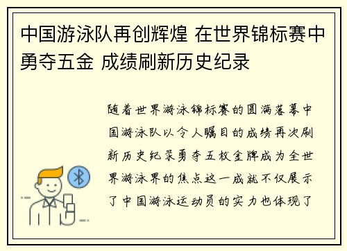 中国游泳队再创辉煌 在世界锦标赛中勇夺五金 成绩刷新历史纪录