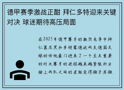 德甲赛季激战正酣 拜仁多特迎来关键对决 球迷期待高压局面